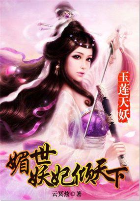玉莲天妖媚世妖妃倾天下 云冥炫全文免费