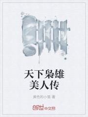 天下枭雄美人传未删减版