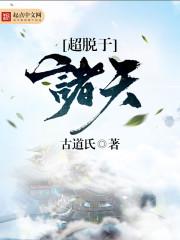 超脱于诸天境界划分天道