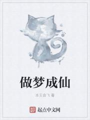 梦见成仙了飞到天上去了是什么意思佛滔居士