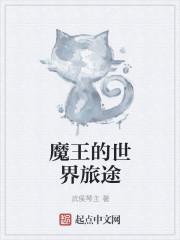 魔王的旅程