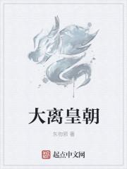 大离皇朝成义侯