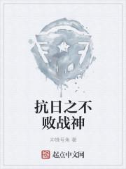 抗日之不败战神好看吗