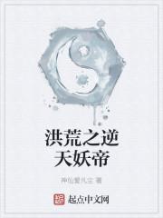 洪荒之逆 天妖帝