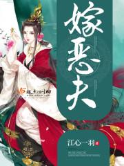 嫁恶夫番外txt