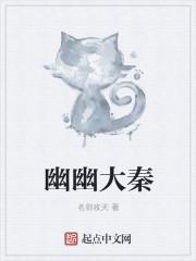 幽幽大秦什么意思