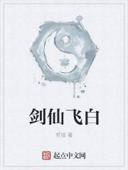 剑仙飞翼有男主吗