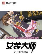女装大师现场女装视频