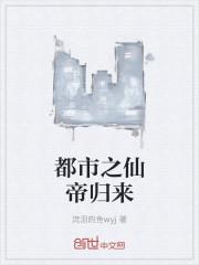 都市之仙帝归来张若尘