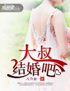 大叔结婚吧电影