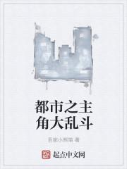 世界大杂烩主角大乱斗