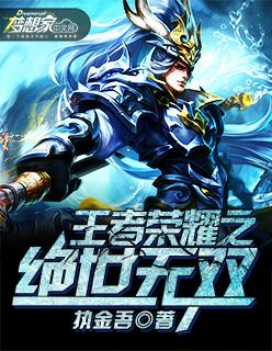 王者荣耀绝世无双和常胜将军哪个好