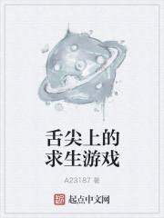 舌尖上的求生游戏txt全本