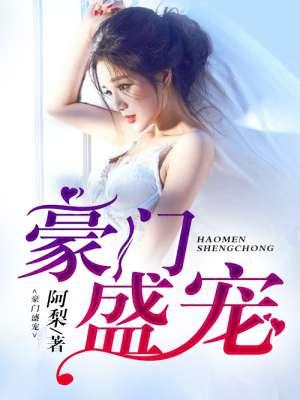 豪门盛宠蚀骨娇妻
