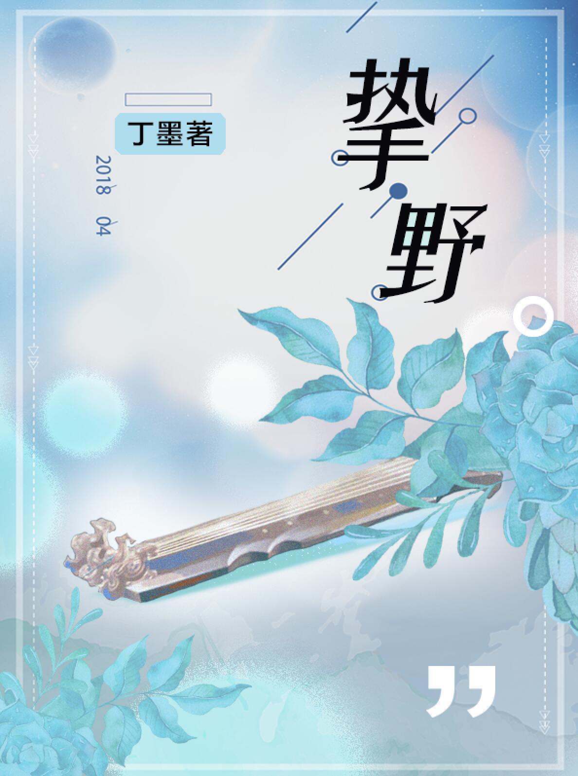 挚野广播剧资源提取码是多少