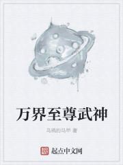 万界至尊女主角是谁