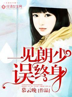 一见郎君误终身白居易