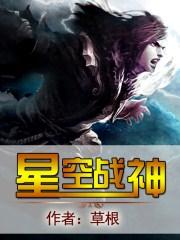 星空战尊txt