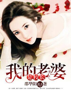 梦见校长的老婆