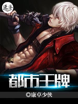 都市王牌天师