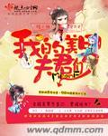 我的美男夫君演员表