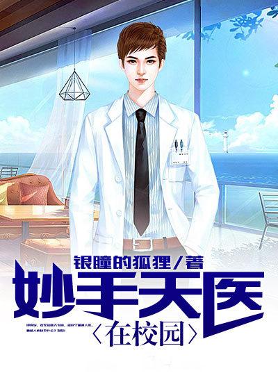 妙手天医在校园qq阅读