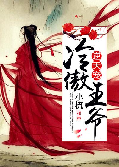 冷傲王爷的囚宠免费阅读