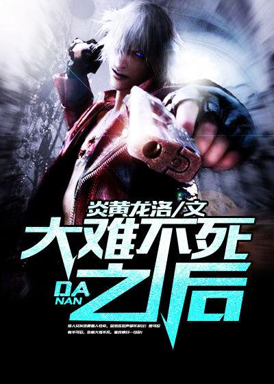 大难不死之后会变幸运吗