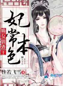 妃常本色嫡女驯渣王顶点免费阅读