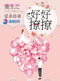 重生之好好撩撩 爱杀