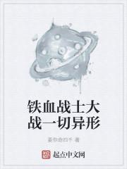 铁血战士和异形哪个厉害