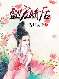 盛宠娇后作者承流