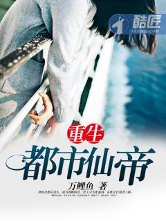重生都市仙帝 万鲤鱼