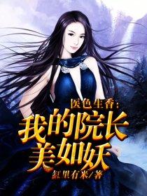 医色生香我的院长美如妖 第1章