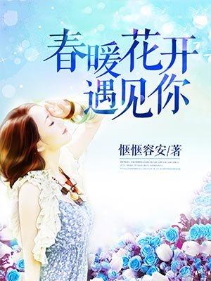 春暖花开遇见你电视剧免费观看