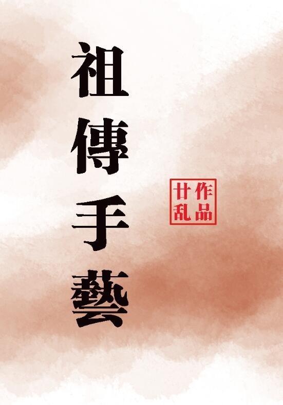 祖传手艺短剧