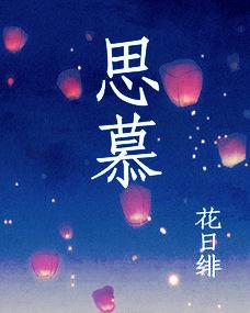 思慕群