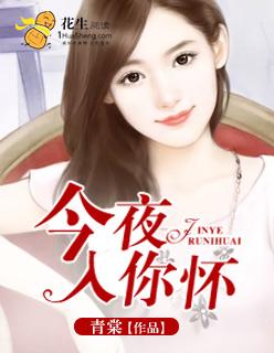 今夜入怀by白柴犬