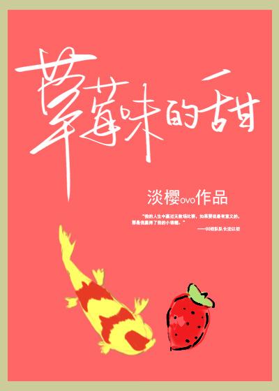 草莓味的甜 txt