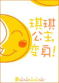 琪琪公主汉化破解版
