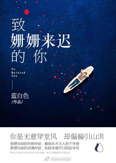 致姗姗来迟的你杜星莹