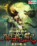 阿道开荒记