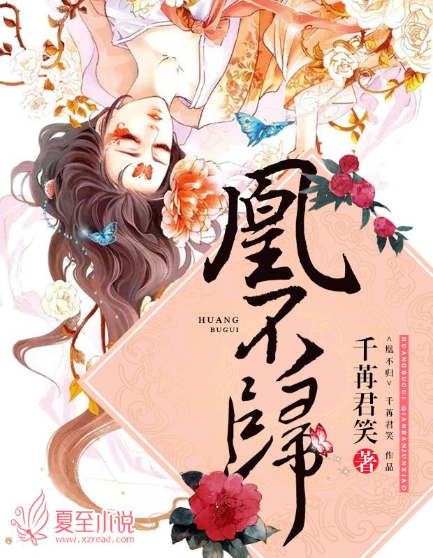 凰不归大结局是什么