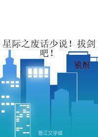 星际之废物+番外 作者时不待我