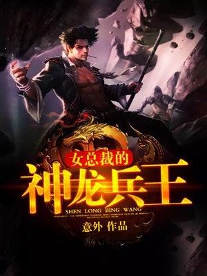 美女总裁的神龙狂兵