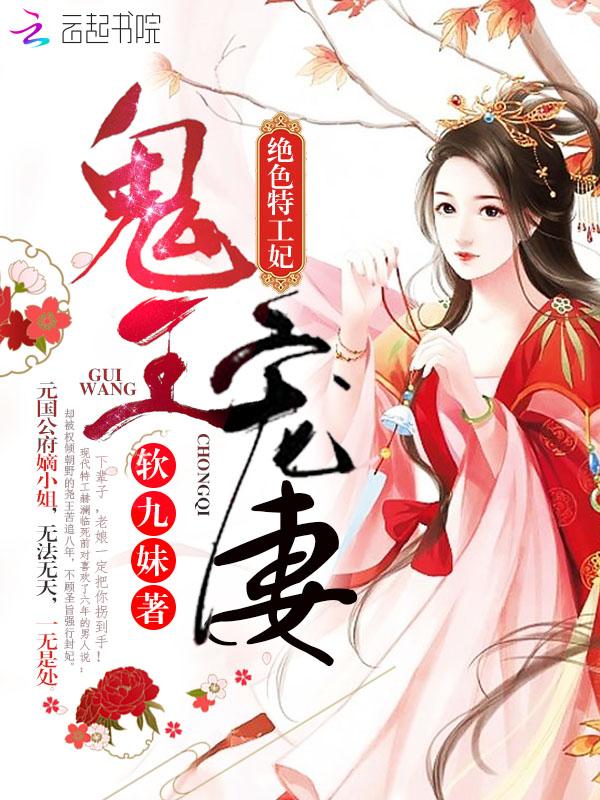 鬼王宠妻绝色特工妃app 推荐