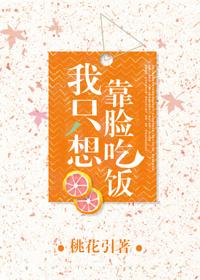 我只想靠脸吃饭啊by