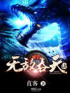 无敌吞天诀(直客)全文免费阅读