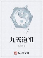 九天道祖诀