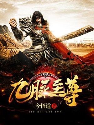 九脉至尊无弹窗